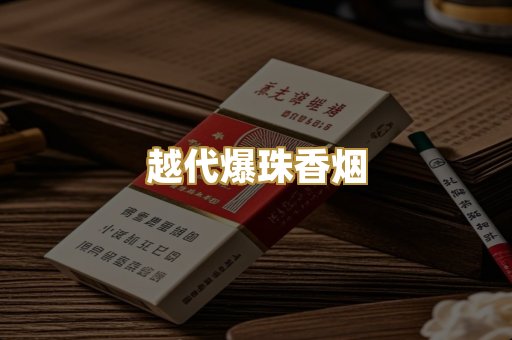 越代爆珠香烟